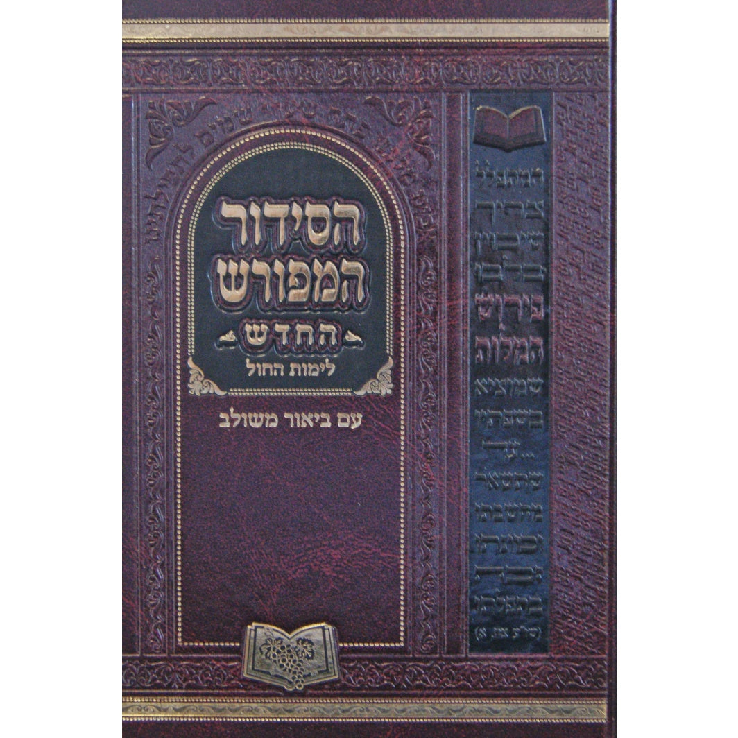 סדור המפורש החדש לימות החול 25 ס"מ ספרד {ספרים-תפילות-סדור} Manchester Judaica