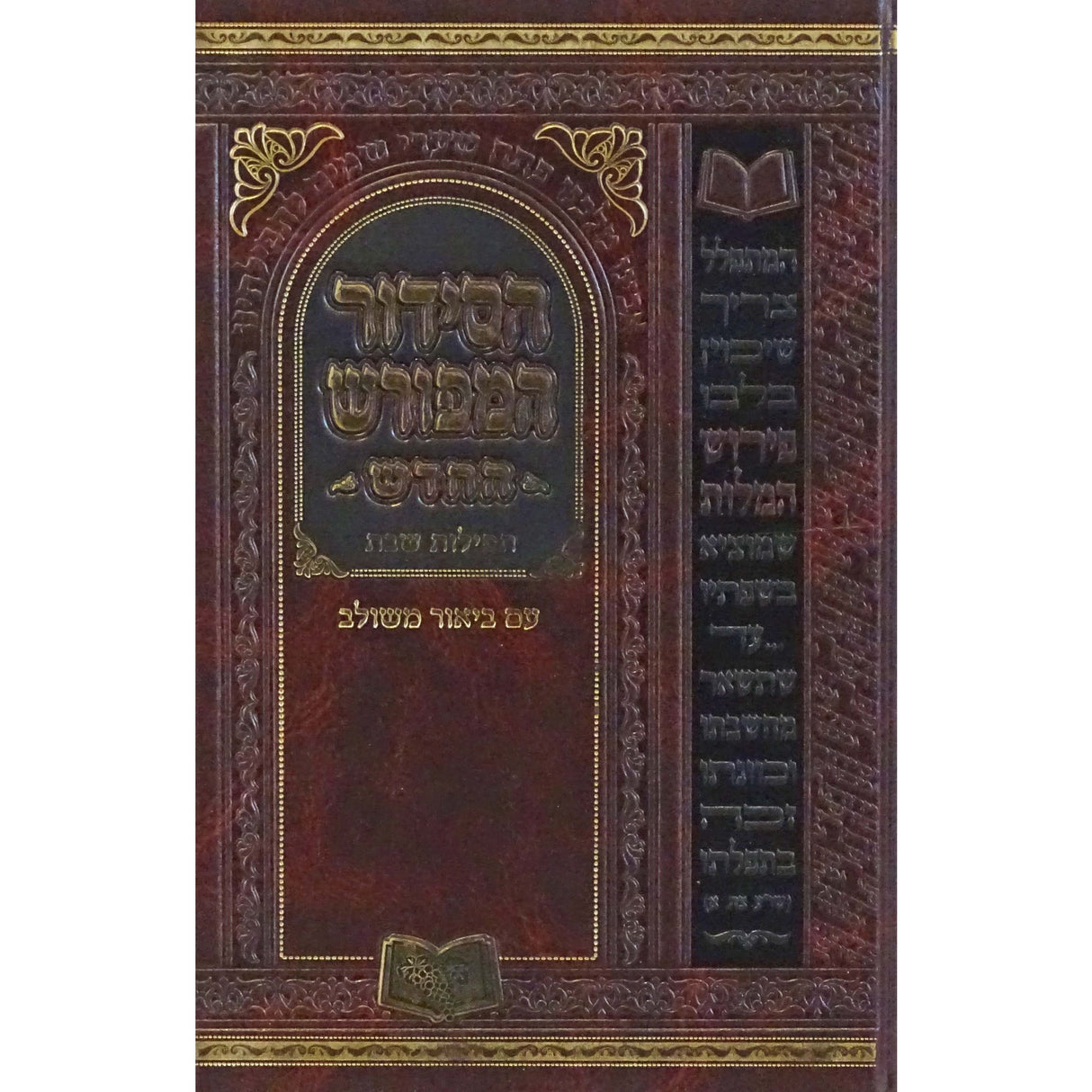 סדור המפורש החדש תפילות שבת 17 ס"מ ספרד {ספרים-תפילות-סדור} Manchester Judaica