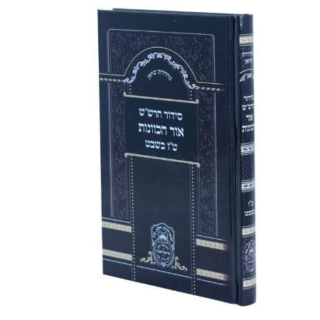 סדור הרש"ש אור הכוונות ט"ו בשבט - עז והדר {ספרים-מועדים וזמנים-טו בשבט שובבים} Manchester Judaica