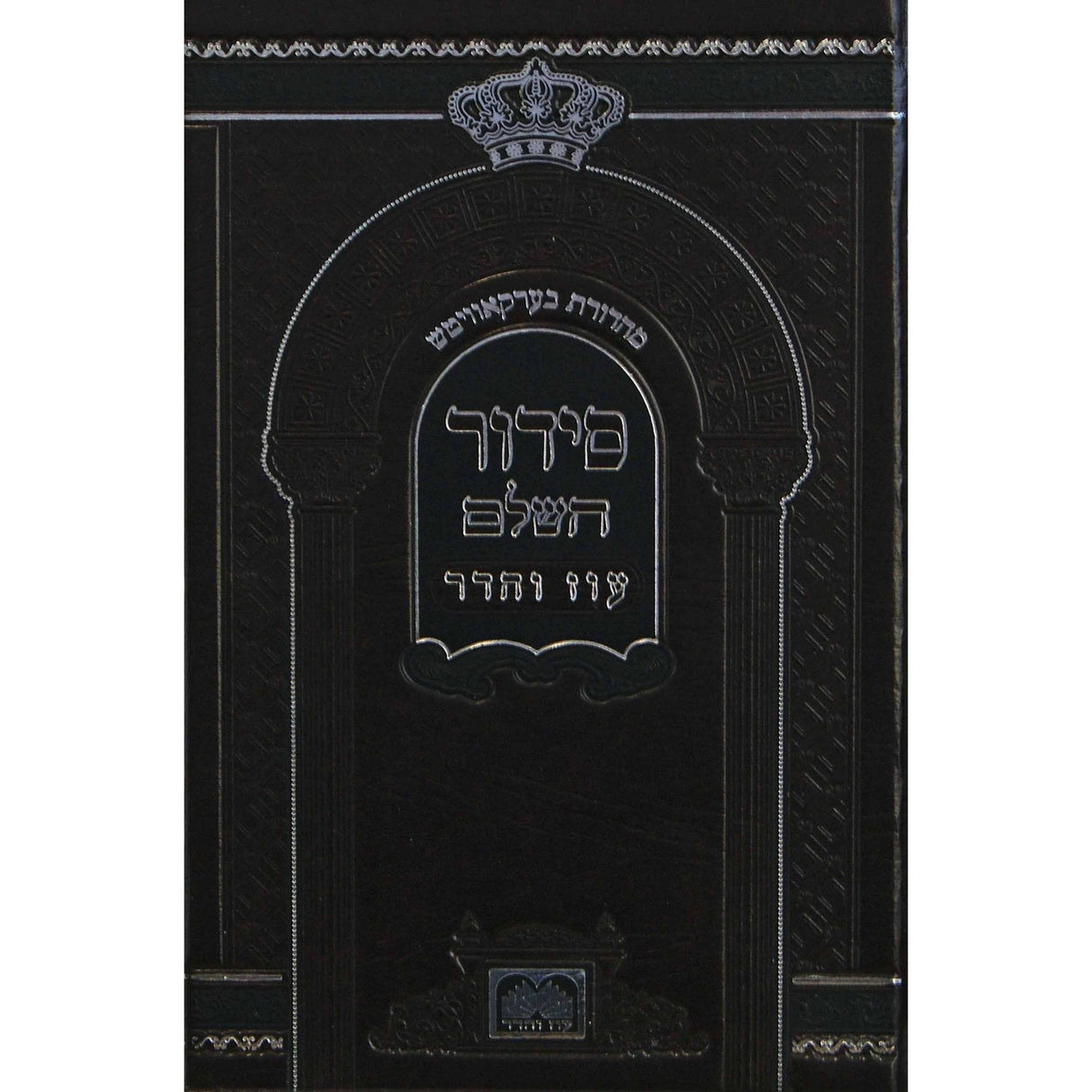 סדור השלם קטן ספרד - עוז והדר -מהד' בערקאוויטש {ספרים-תפילות-סדור} Manchester Judaica