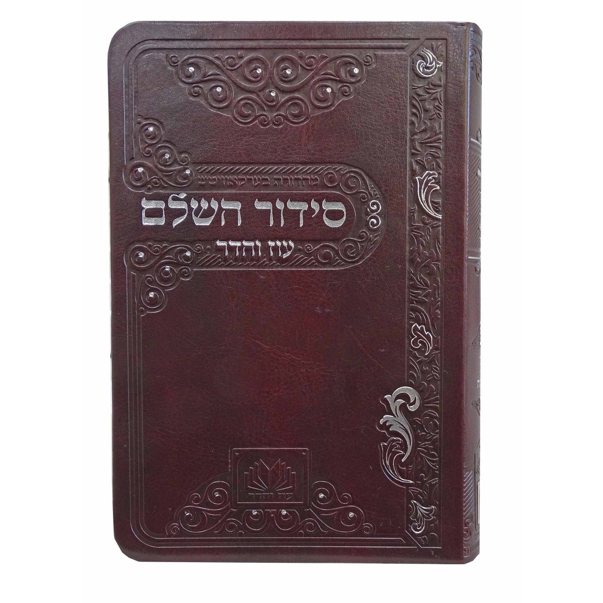 סדור השלם ספרד 12 ס"מ פי.יו חום כהה - עוז והדרDark Brown {ספרים-תפילות-סדור} Manchester Judaica