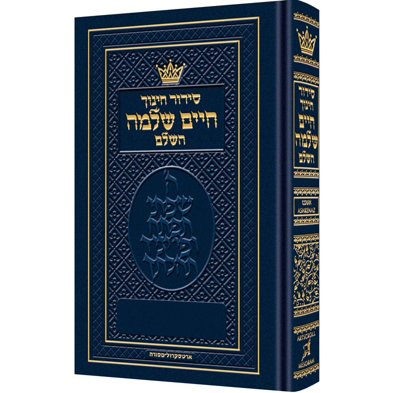 סדור חיים שלמה כיס קשה {ספרים-תפילות-סדור} Manchester Judaica