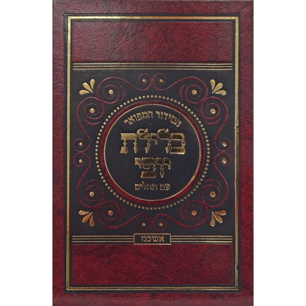 סדור כלילת יופי השלם עם תהילים כיס אשכנז {ספרים-תפילות-סדור} Manchester Judaica