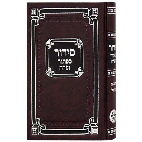 סדור כפתור ופרח לחול ספרד עם תהלים בינוני קשה {ספרים-תפילות-סדור} Manchester Judaica