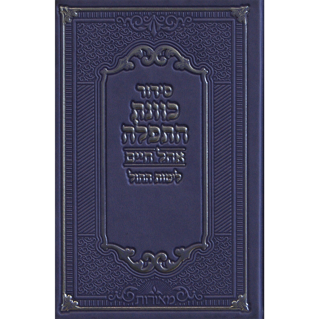 סדור כוונת התפלה אהל חיים לחול פי.יו בינוני אידיש לבנדרLavender {ספרים-תפילות-סדור} Manchester Judaica