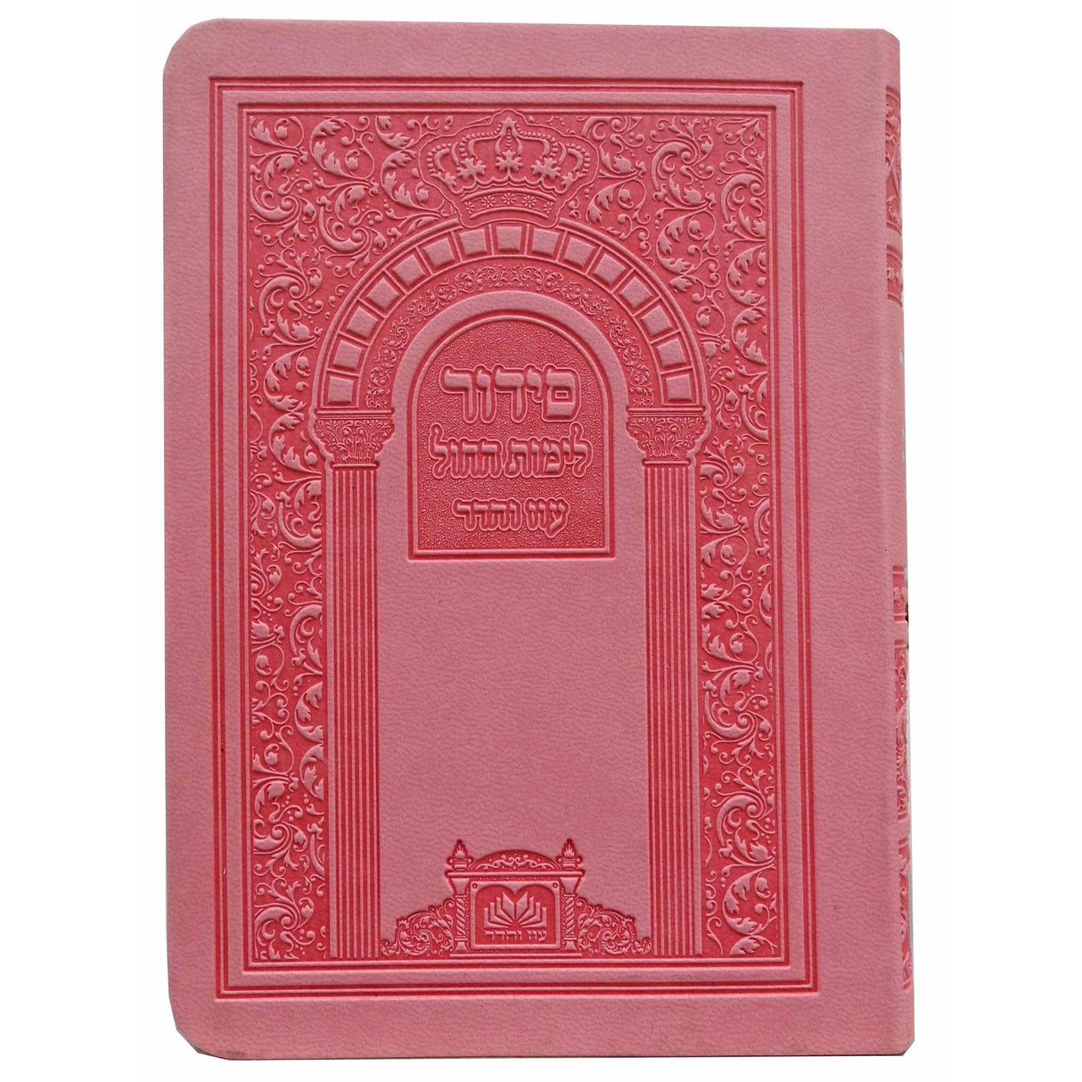 סדור לחול ספרד 14 ס"מ פי.יו עם ביאורי המילים ורוד עוז והדר Pink {ספרים-תפילות-סדור} Manchester Judaica
