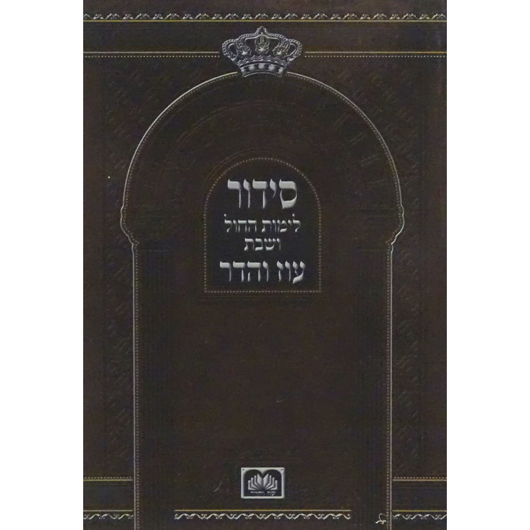 סדור לימות החול ושבת ספרד כיס למינציה - עוז והדר {ספרים-תפילות-סדור} Manchester Judaica