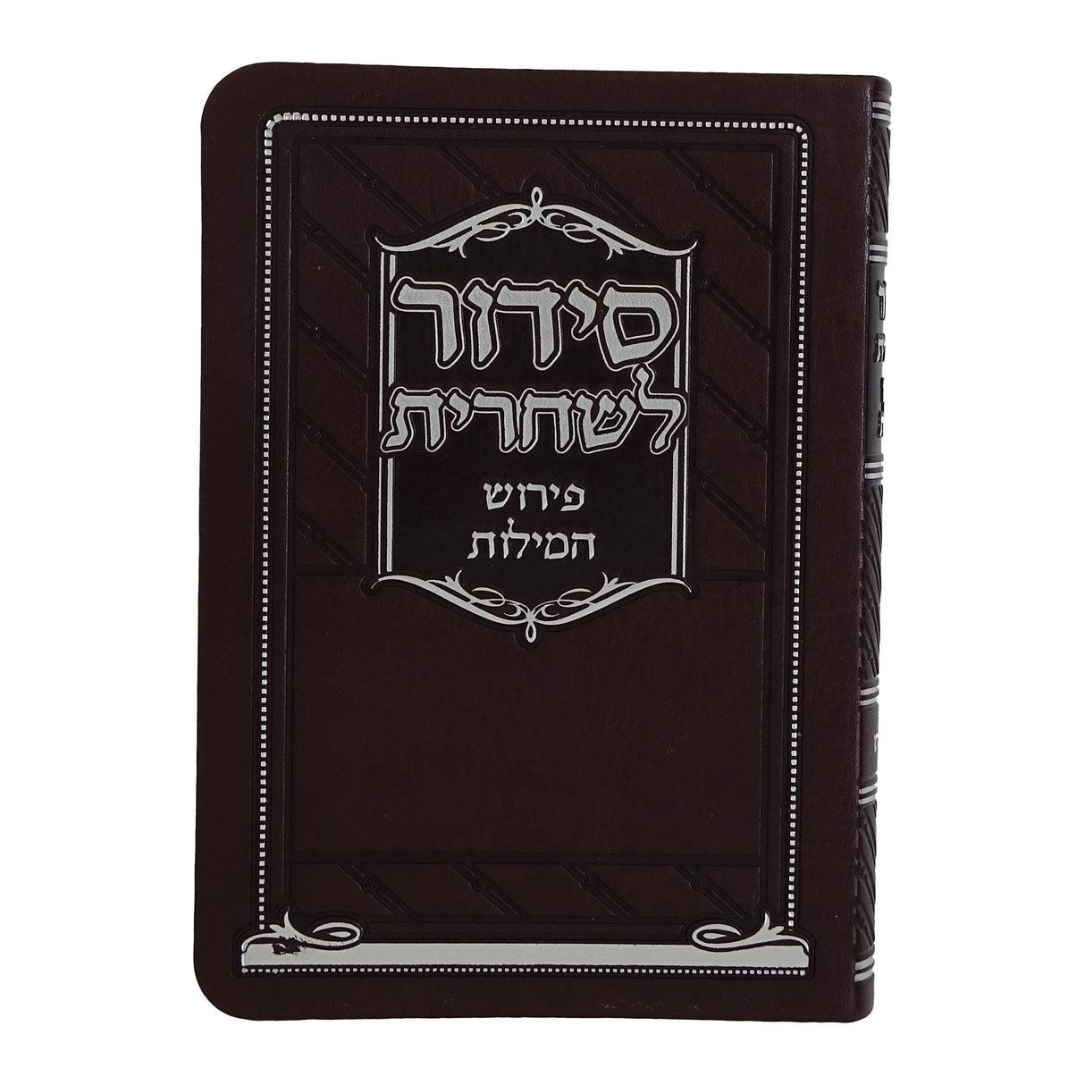 סדור מאירות לשחרית מילה במילה חצי קשה 16 ס"מ ספרד חוםBrown {ספרים-תפילות-סדור} Manchester Judaica