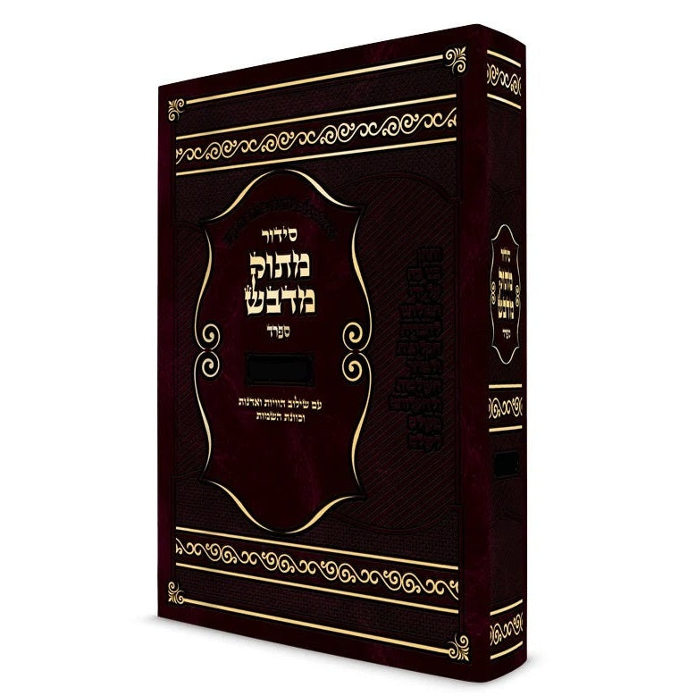 סדור מתוק מדבש השלם ספרד - גדול {ספרים-תפילות-סדור} Manchester Judaica