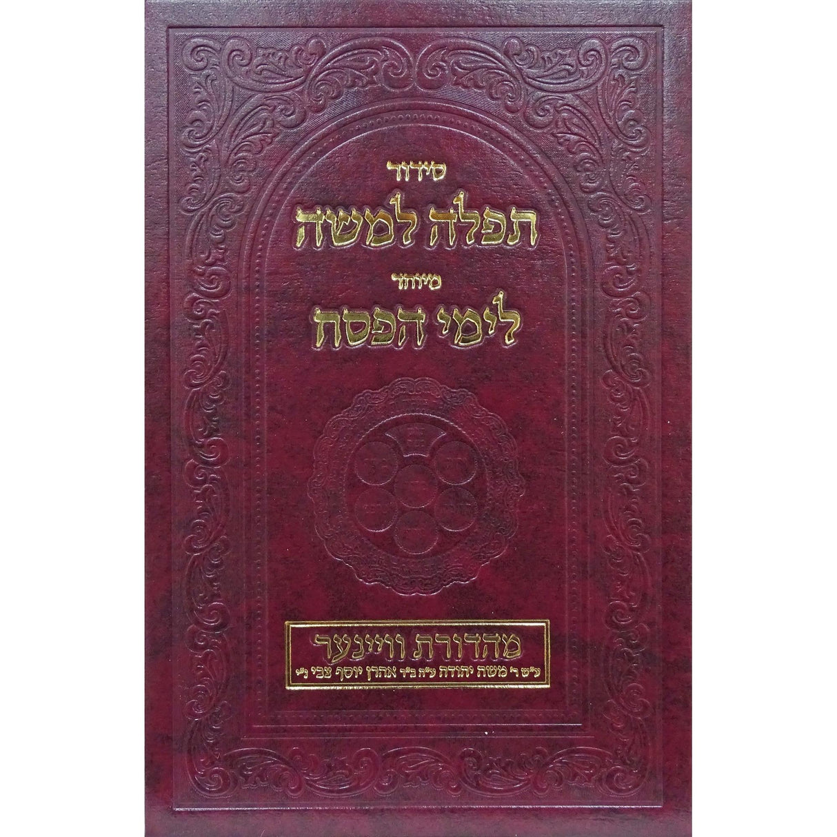 סדור מיוחד לפסח תפלה למשה - גדול {ספרים-מועדים וזמנים-פסח} Manchester Judaica