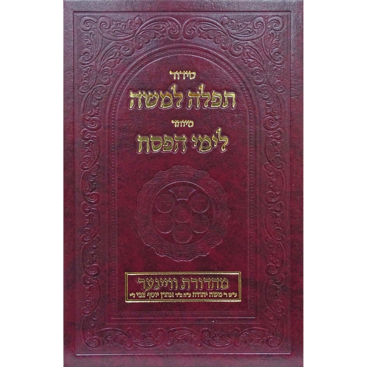 סדור מיוחד לפסח תפלה למשה - קטן {ספרים-מועדים וזמנים-פסח} Manchester Judaica