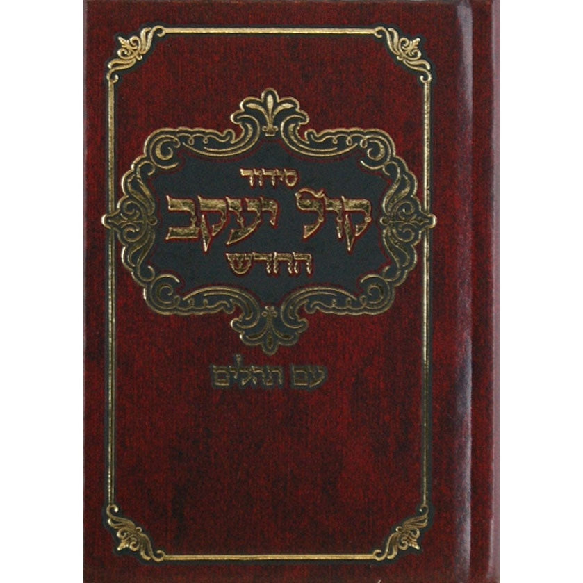 סדור קול יעקב החדש עם תהלים ספרד כיס קשה {ספרים-תפילות-סדור} Manchester Judaica