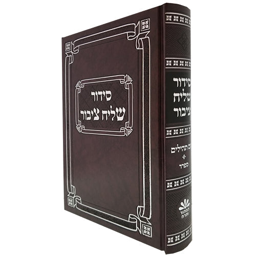 סדור שליח ציבור ספרד עם תהלים - כפתור ופרח {ספרים-תפילות-סדור} Manchester Judaica