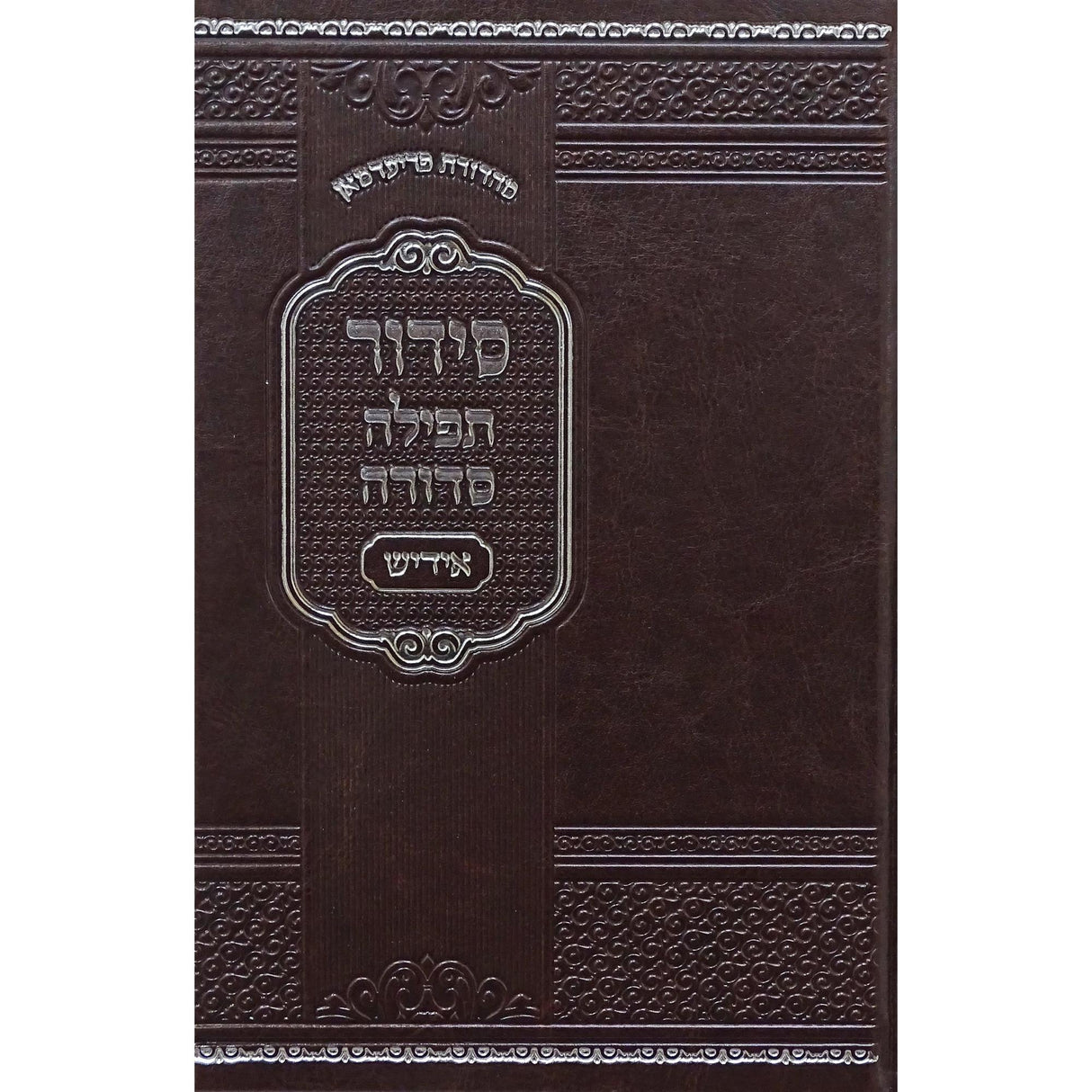 סדור תפילה סדורה אידיש לחול פי.יו גדול חום - נר למאורBrown {ספרים-תפילות-סדור} Manchester Judaica