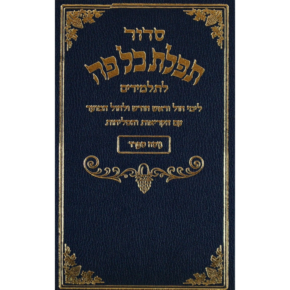 סדור תפילת כל פה לחול ולתלמידים ספרד {ספרים-תפילות-סדור} Manchester Judaica