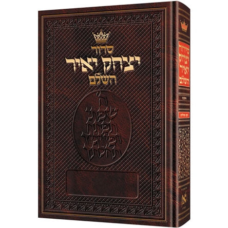 סדור יצחק יאיר השלם אשכנז ארטסקרול {ספרים-תפילות-סדור} Manchester Judaica