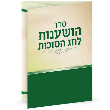 Seder Hoshanes Folding {Holiday-Sukkah-Hoshanos and Hakufos} Manchester Judaica