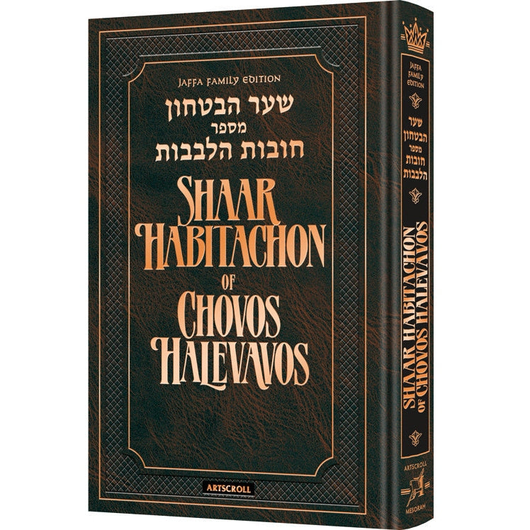 Shaar hebitachon of chovos halevavos {ספרים-מחשבה-חיזוק אמונה ובטחון} Manchester Judaica