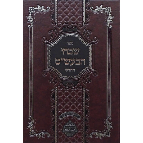 שבחי הבעל שם טוב החדש - מכון נחלת צבי {ספרים-מחשבה-ספרי חסידות} Manchester Judaica