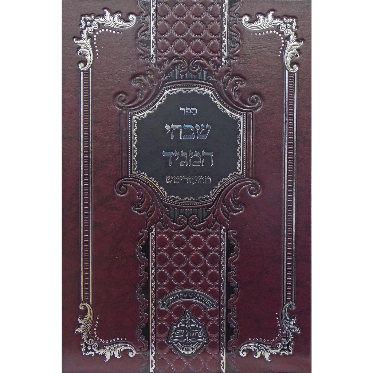 שבחי המגיד ממעזריטש {ספרים-מחשבה-ספרי חסידות} Manchester Judaica