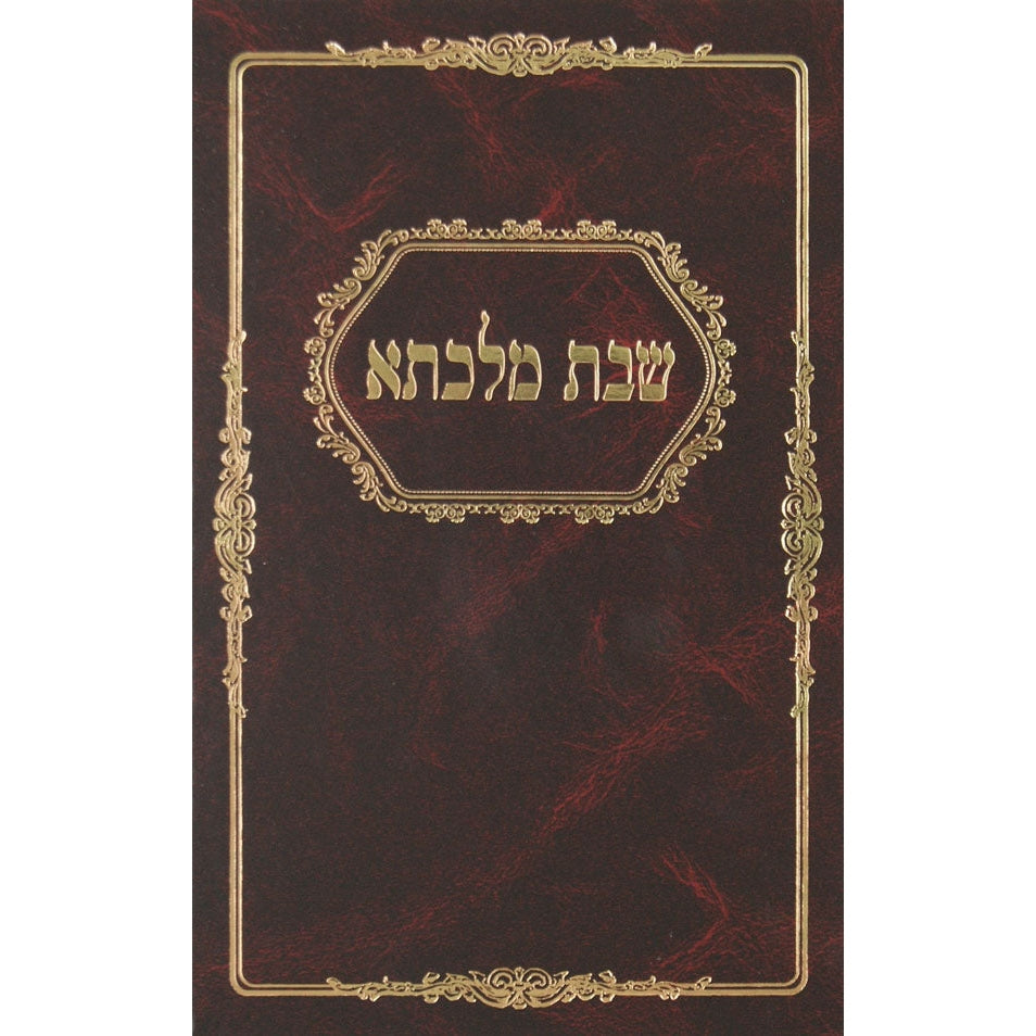 שבת מלכתא - הערות והסברים בענין קדושת שבת {ספרים-נושאים-שבת} Manchester Judaica