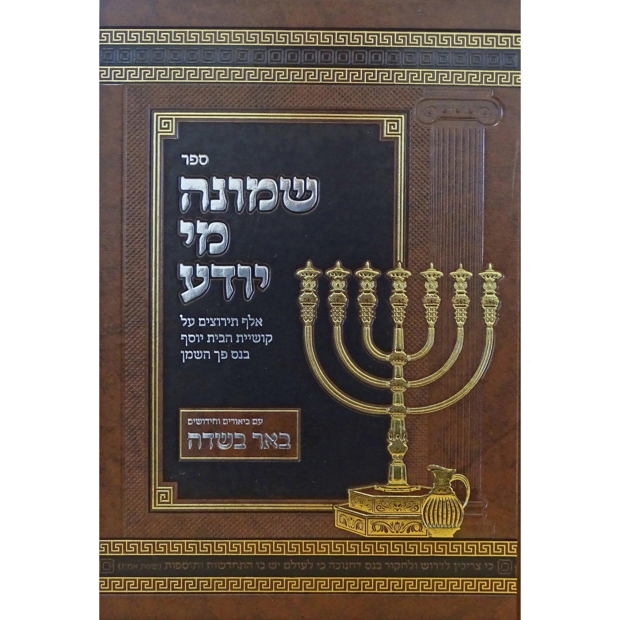 שמונה מי יודע - חנוכה {ספרים-מועדים וזמנים-חנוכה} Manchester Judaica