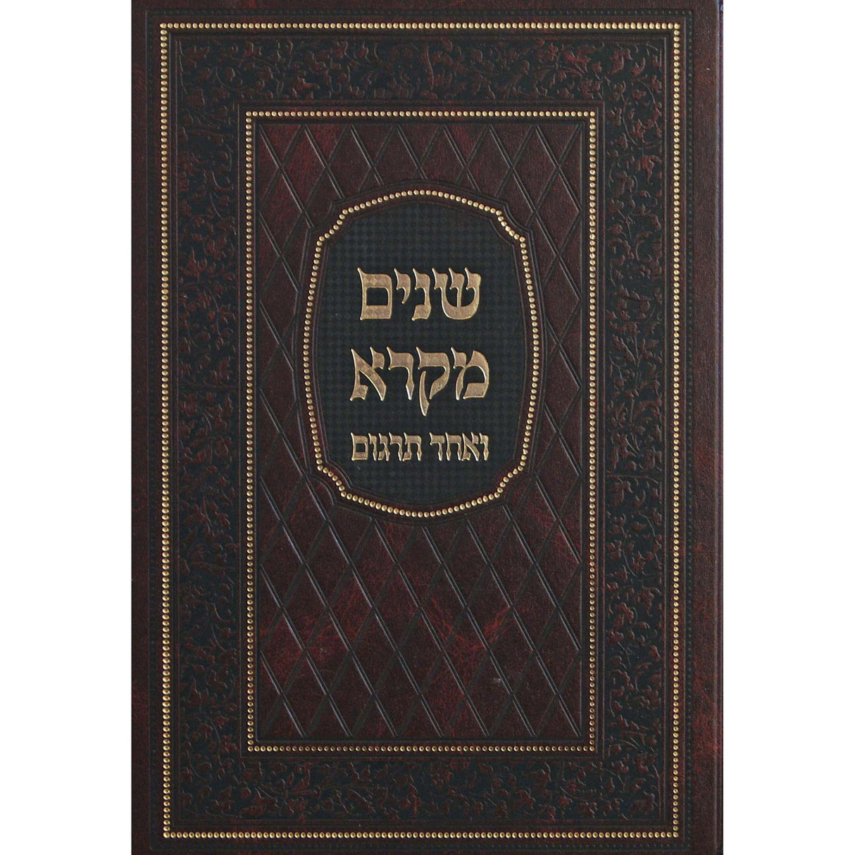 שנים מקרא ואחד תרגום בכרך אחד גדול אותיות גדולות הוצאת מיר {ספרים-תורה-שנים מקרא ואחד תרגום} Manchester Judaica