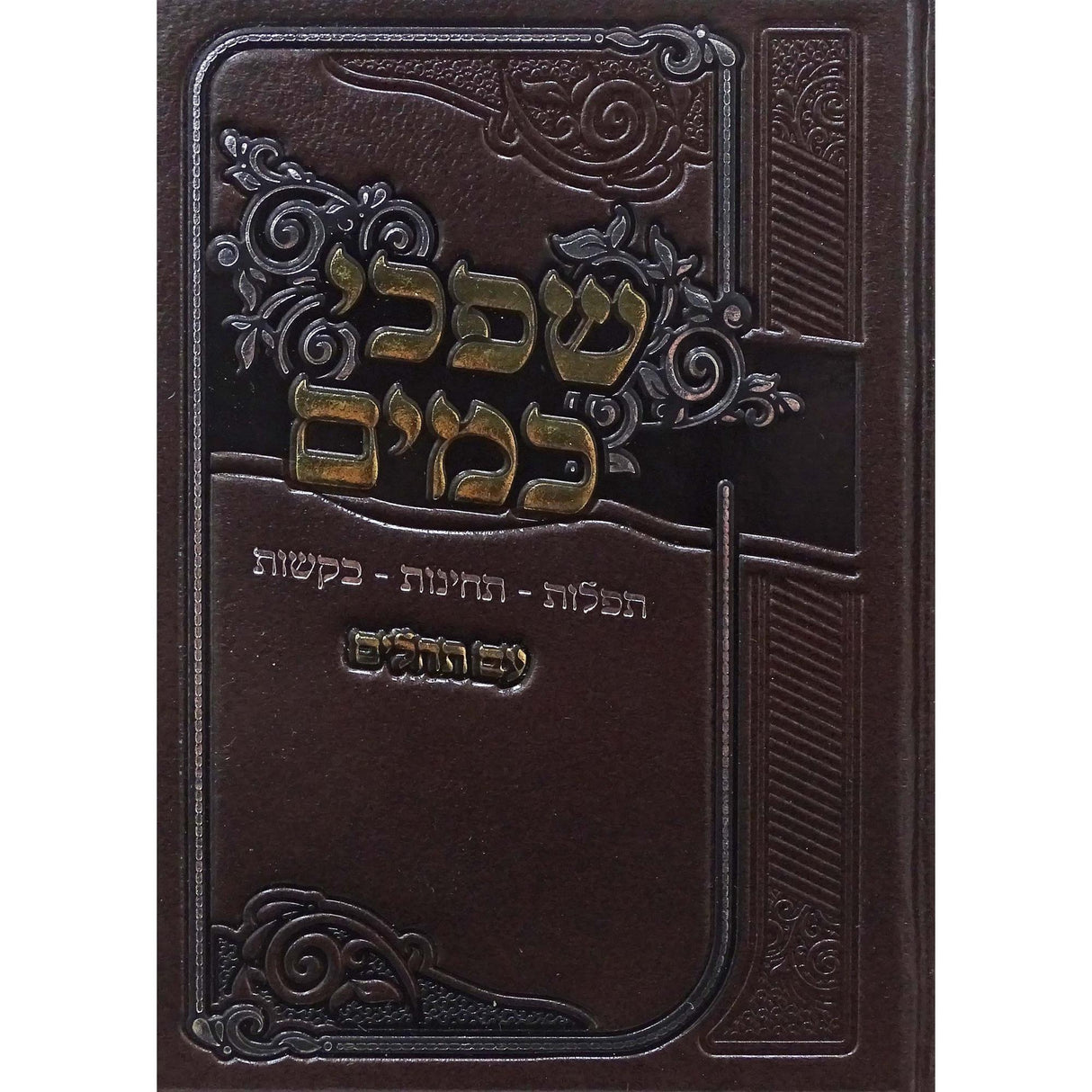 שפכי כמים כיס עם תהלים - תפלות תחינות ובקשות {ספרים-תפילות-תחינות ובקשות} Manchester Judaica