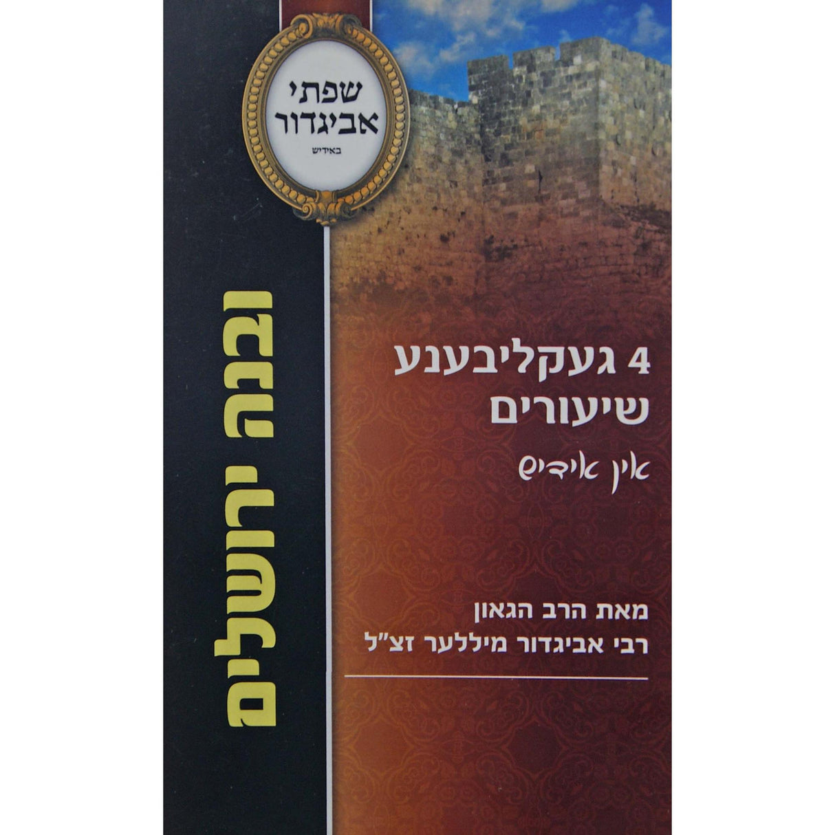 שפתי אביגדור אידיש רכה - ובנה ירושלים {ספרים-מועדים וזמנים-בין המצרים וט' באב} Manchester Judaica