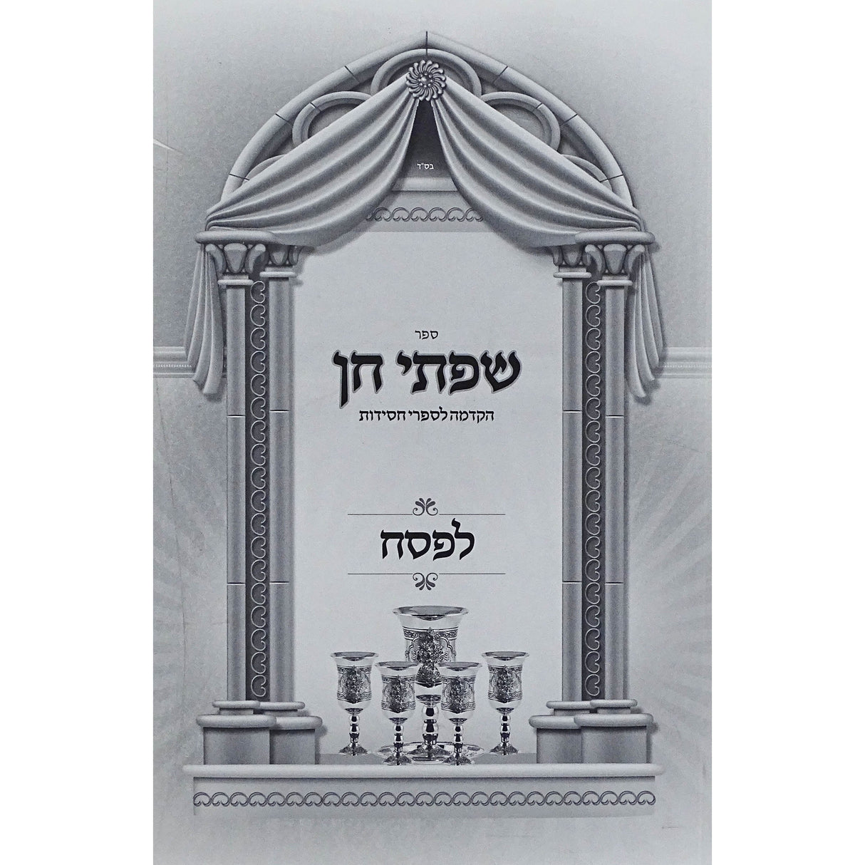 שפתי חן רכה - פסח {ספרים-מועדים וזמנים-פסח} Manchester Judaica