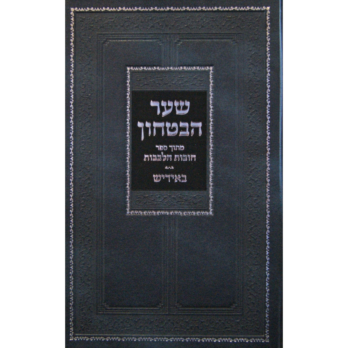 שער הבטחון מספר חובת הלבבות באידיש {ספרים-מחשבה-חיזוק אמונה ובטחון} Manchester Judaica