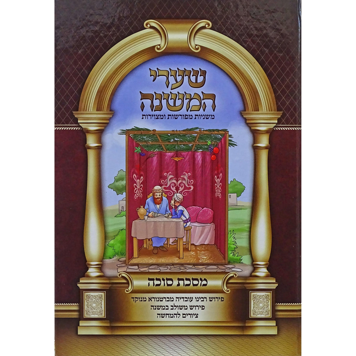 שערי המשנה - מסכת סוכה {ספרים-משנה-משניות} Manchester Judaica