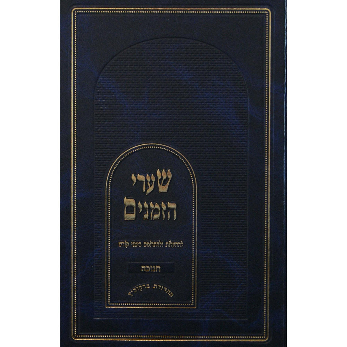 שערי הזמנים - חנוכה {ספרים-מועדים וזמנים-חנוכה} Manchester Judaica