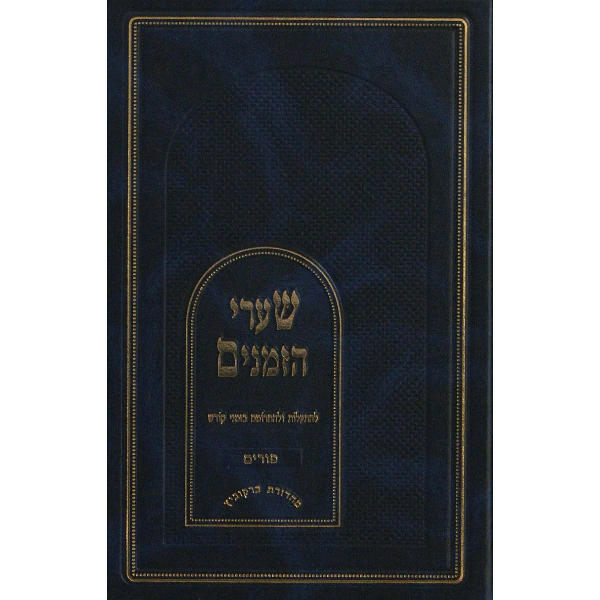 שערי הזמנים - פורים {ספרים-מועדים וזמנים-פורים - ד פרשיות} Manchester Judaica