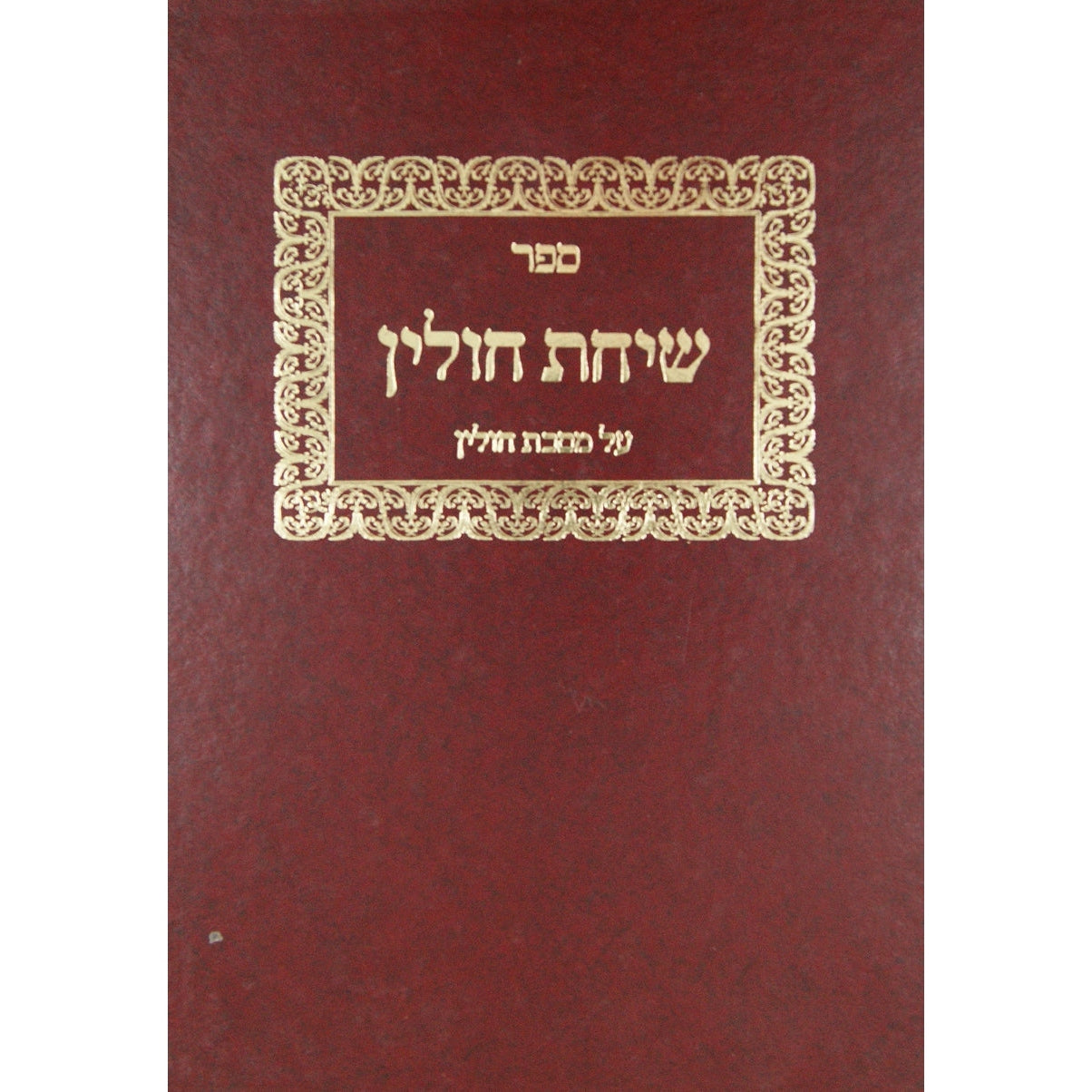 שיחת חולין על מסכת חולין {ספרים-גמרא תלמוד-מפרשי הש"ס} Manchester Judaica