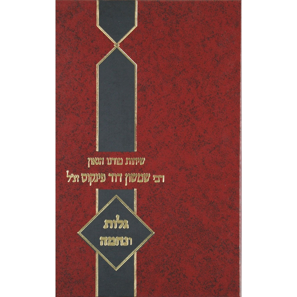 שיחות ר' שמשון דוד פינקוס - סוכות {ספרים-מועדים וזמנים-סוכות} Manchester Judaica