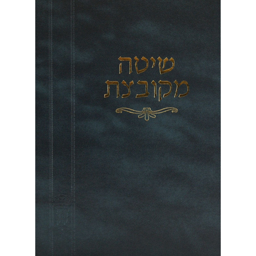 שיטה מקובצת בבא מציעא חלק ב - מוסד הרב קוק {ספרים-גמרא תלמוד-מפרשי הש"ס} Manchester Judaica