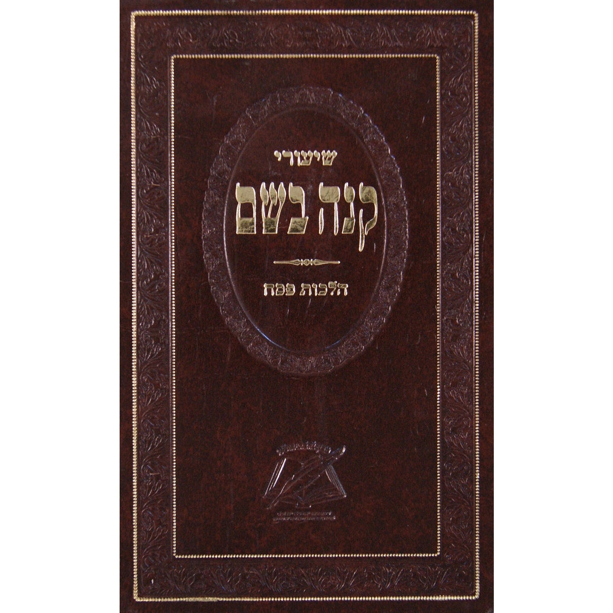 שיעורי קנה בושם - הל' פסח {ספרים-מועדים וזמנים-פסח} Manchester Judaica