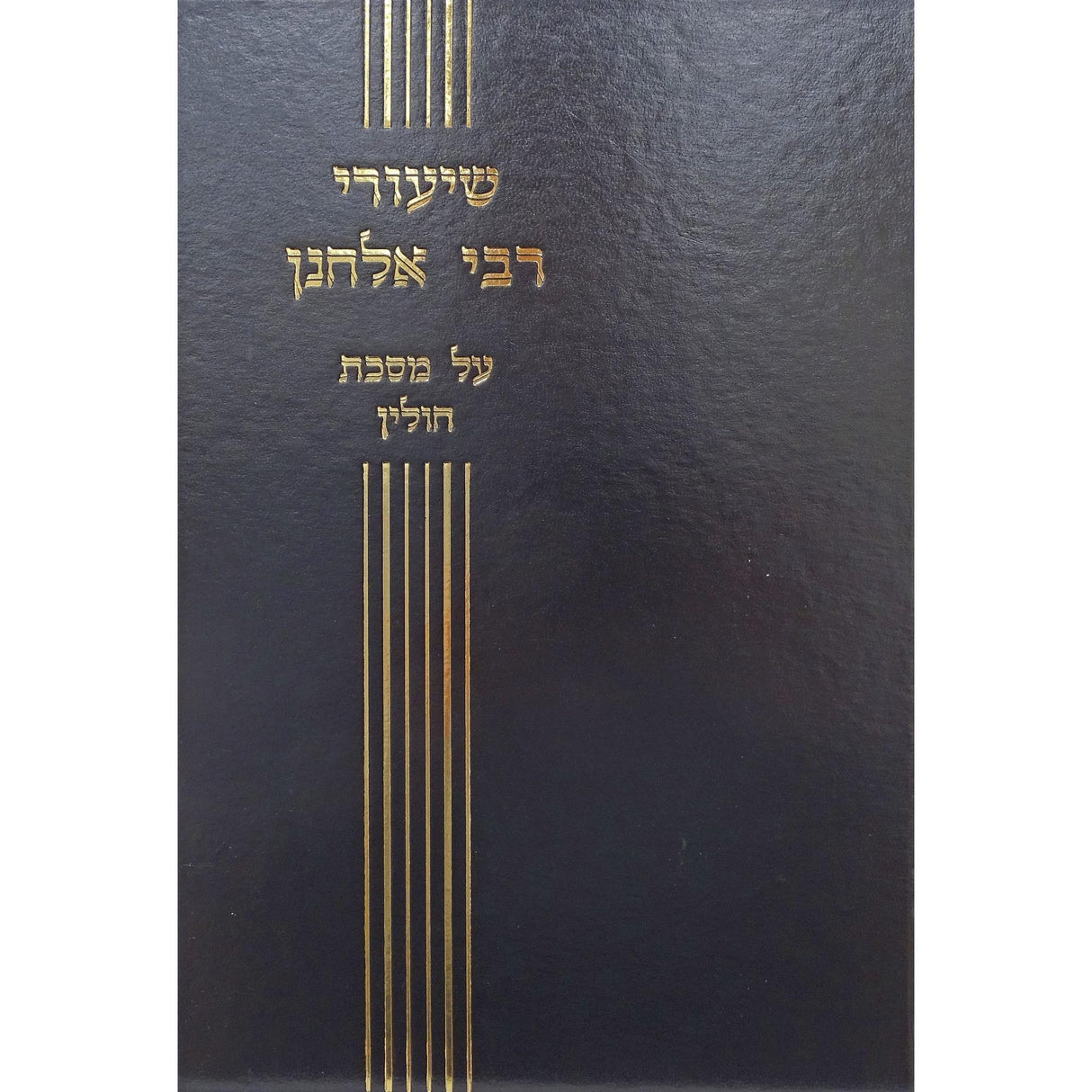 שיעורי ר' אלחנן-חולין {ספרים-גמרא תלמוד-מפרשי הש"ס} Manchester Judaica