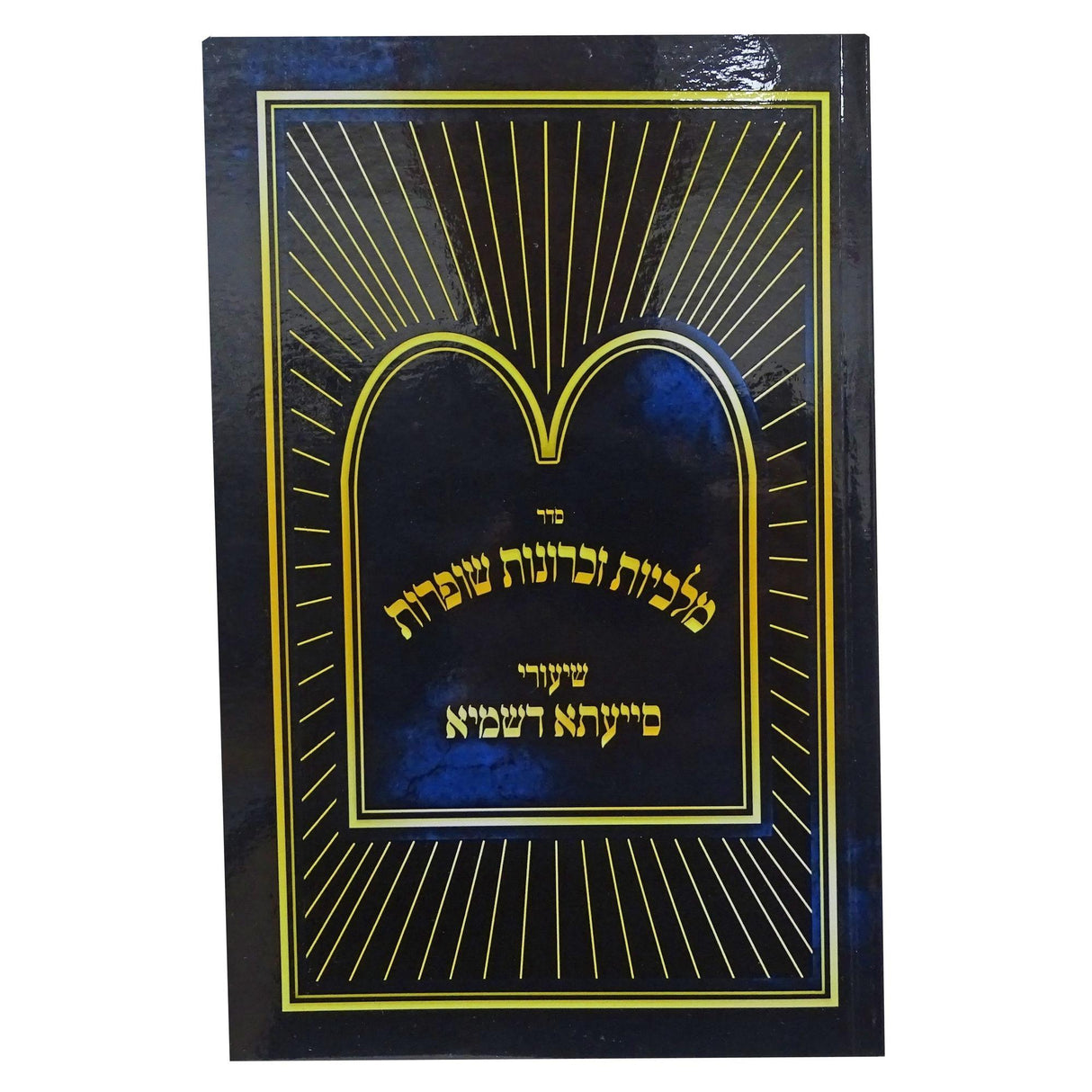 שיעורי סייעתא דשמיא - מלכיות זכרונות שופרות {ספרים-מועדים וזמנים-ראש השנה} Manchester Judaica