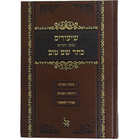שיעורים בספר הקודש כתר שם טוב {ספרים-מחשבה-ספרי חסידות} Manchester Judaica