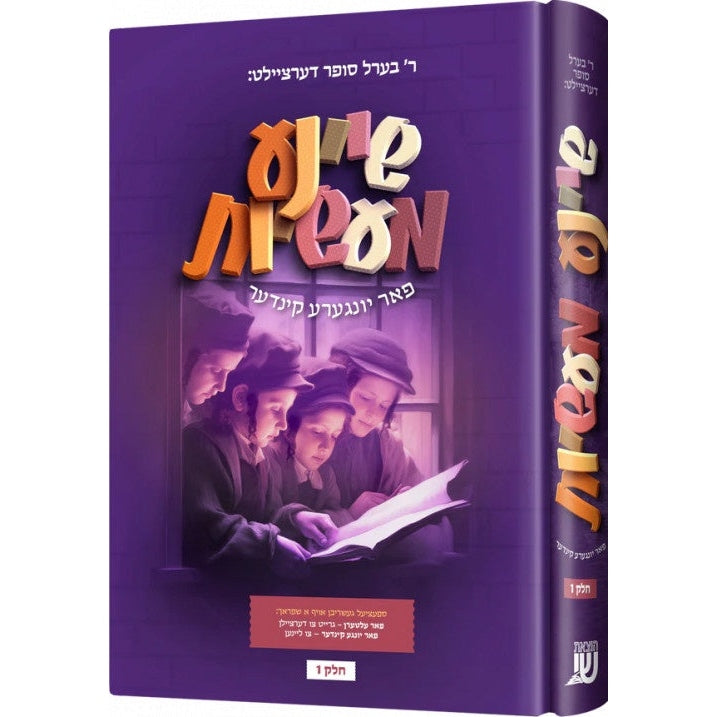 שיינע מעשיות 1# ר 'בערל סופר {Books-קינדער ביכער-אינגע קינדער} Manchester Judaica
