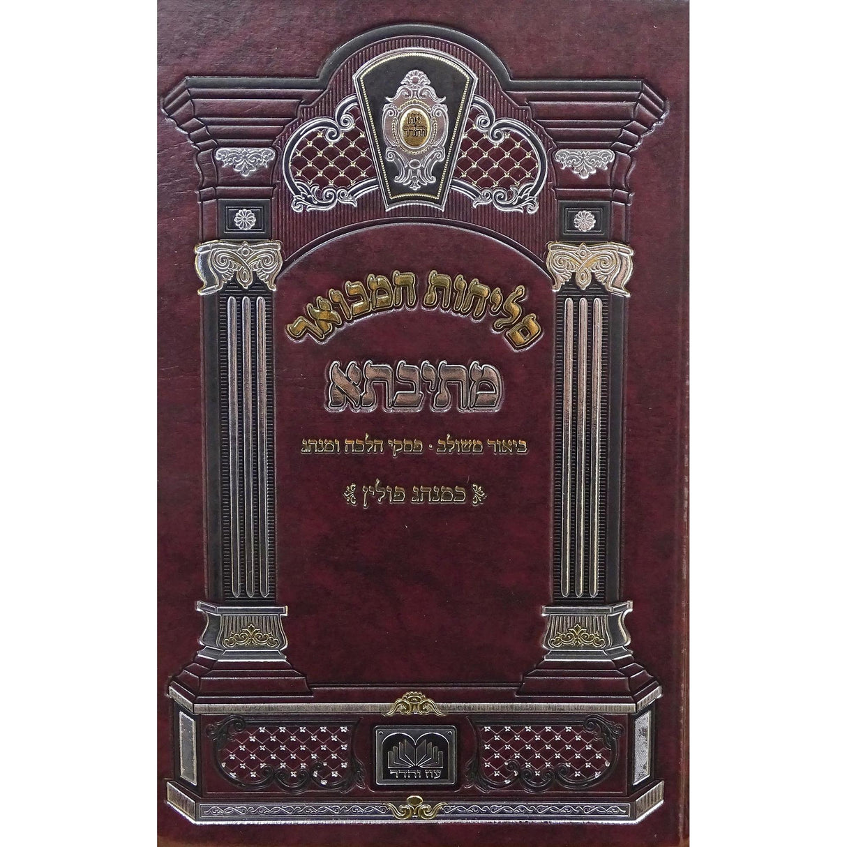 סליחות המבואר מתיבתא פולין ספרד 17 ס"מ קשה - עוז והדר {ספרים-תפילות-סליחות} Manchester Judaica