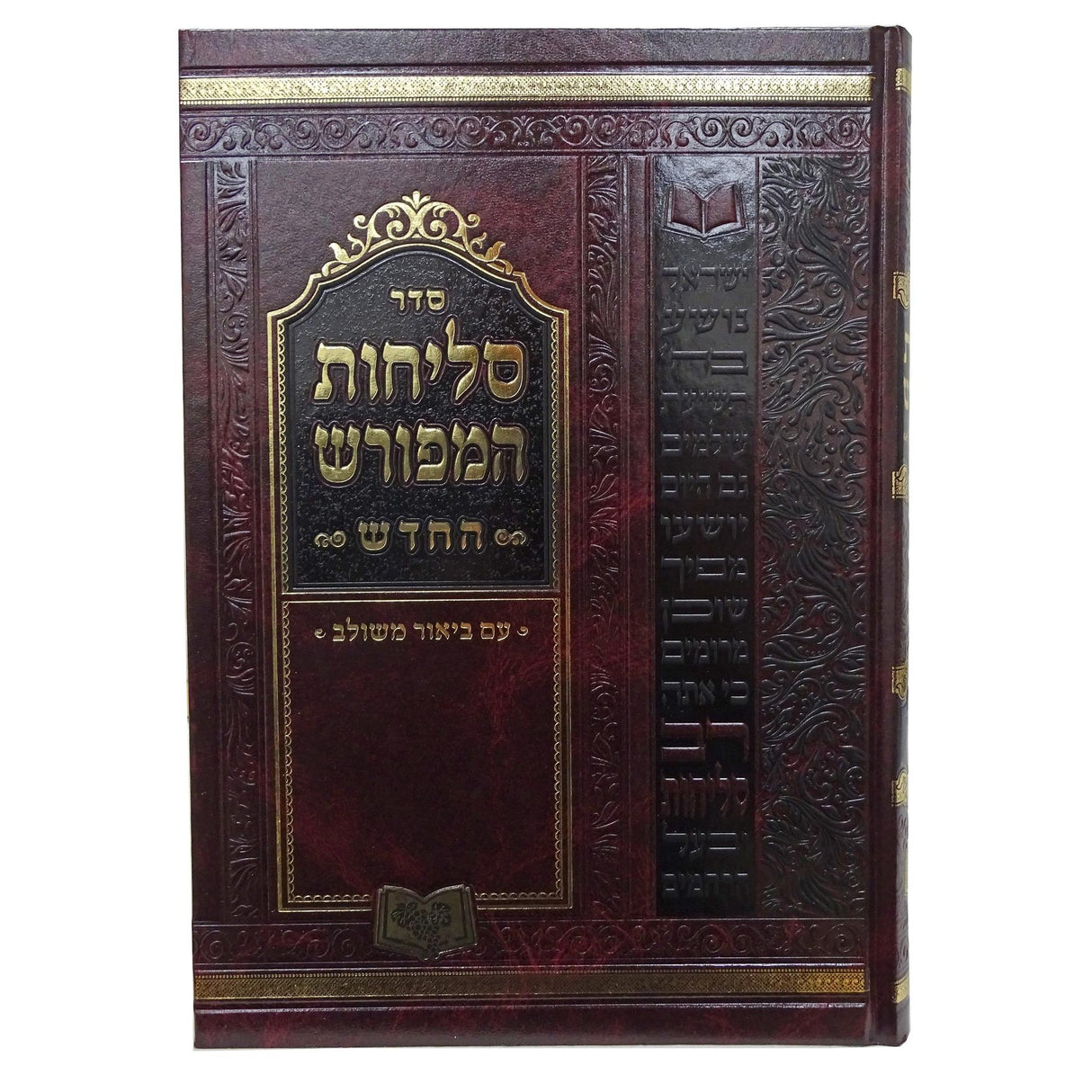 סליחות המפורש ענק 25 ס"מ ספרד -פולין- חדש {ספרים-תפילות-סליחות} Manchester Judaica