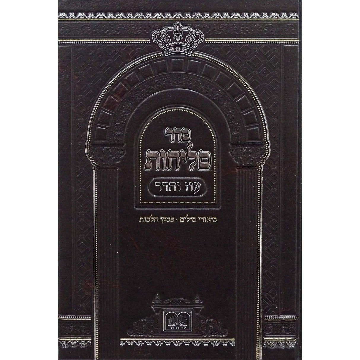 סליחות ליטא אשכנז בינוני קשה - עוז והדר {ספרים-תפילות-סליחות} Manchester Judaica