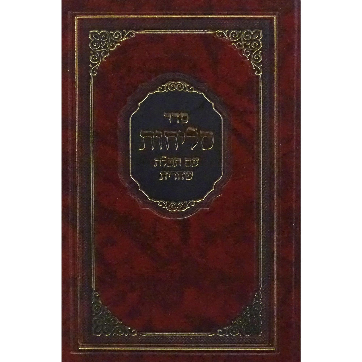 סליחות עם תפלת שחרית קשה בינוני - הוצאת מאירות {ספרים-תפילות-סליחות} Manchester Judaica