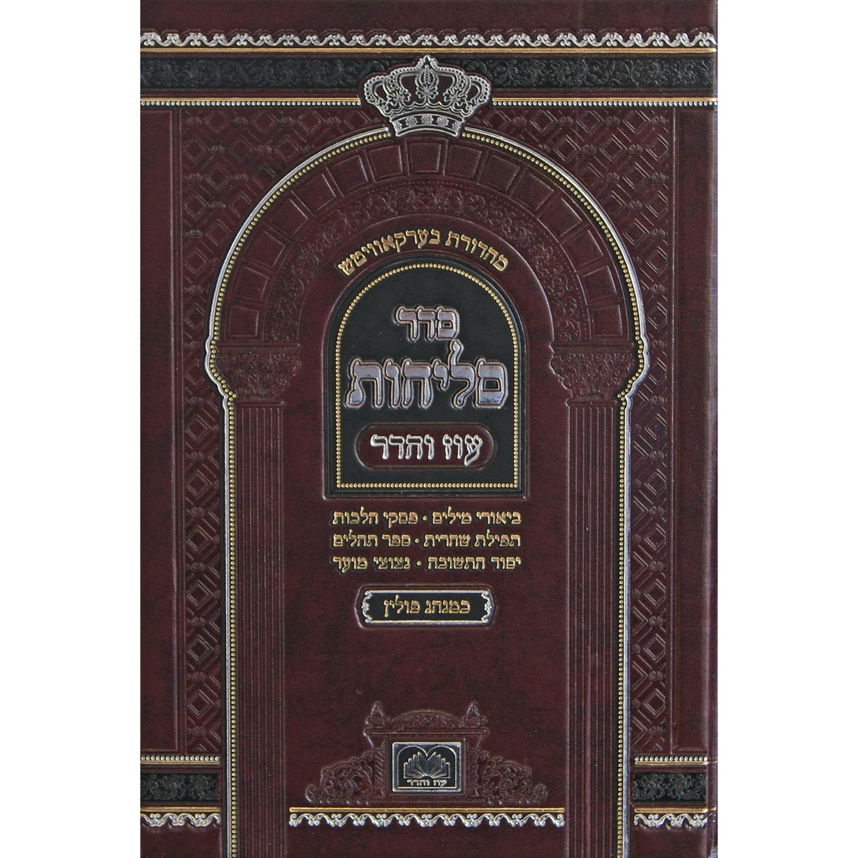 סליחות פולין ספרד 21 ס"מ קשה - עוז והדר {ספרים-תפילות-סליחות} Manchester Judaica
