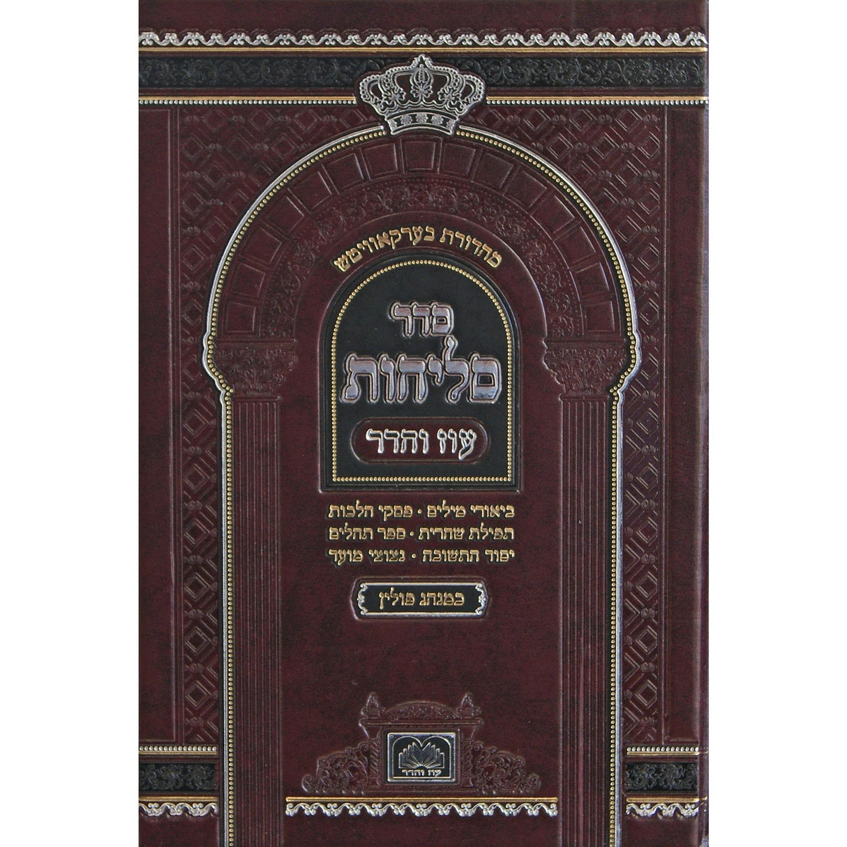 סליחות פולין ספרד קטן קשה - עוז והדר {ספרים-תפילות-סליחות} Manchester Judaica