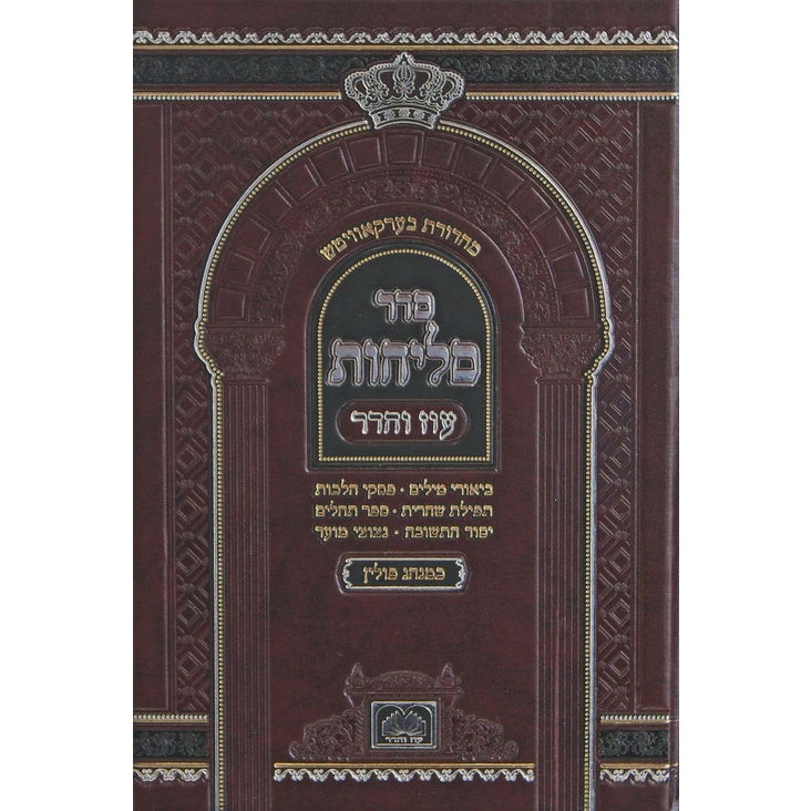 סליחות פולין ספרד קטן רכה - עוז והדר {ספרים-תפילות-סליחות} Manchester Judaica