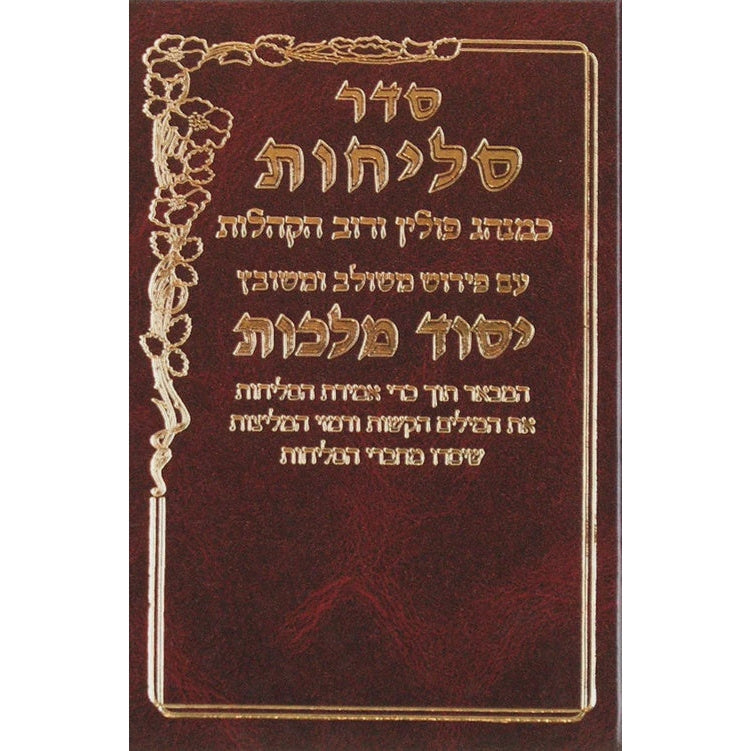 סליחות פולין יסוד מלכות בינוני {ספרים-תפילות-סליחות} Manchester Judaica